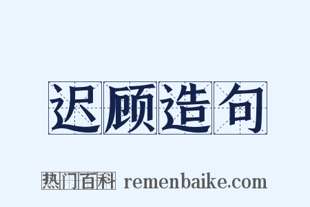 迟顾造句是什么意思的图片